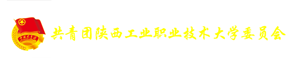 团委