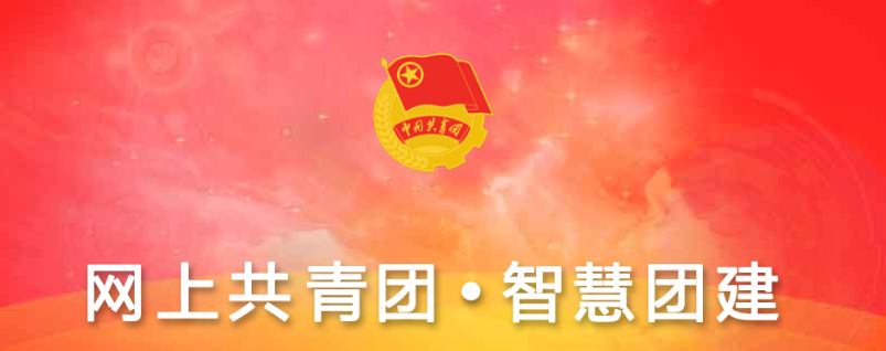 智慧团建